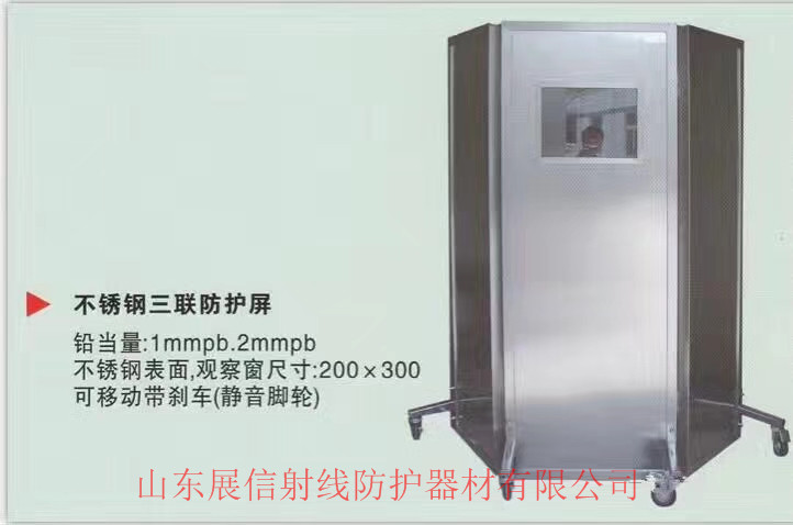 不锈钢三联防护屏风